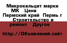 Микрокальцит марки МК › Цена ­ 1 650 - Пермский край, Пермь г. Строительство и ремонт » Другое   